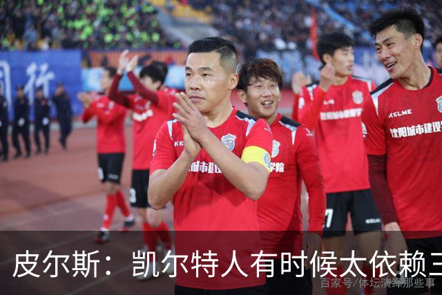皮尔斯：凯尔特人有时候太依赖三分 字母哥能带来内线杀伤