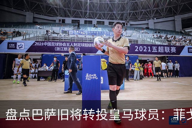 盘点巴萨旧将转投皇马球员：菲戈、萨维奥拉在列，库库雷利亚最新