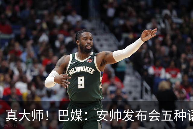 真大师！巴媒：安帅发布会五种语言灵活转换，英西意法葡游刃有余