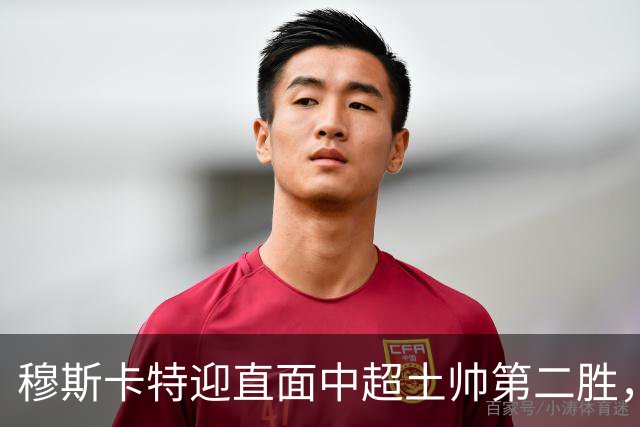 穆斯卡特迎直面中超土帅第二胜，但败率仍高达61%，海港已破译保级密码？