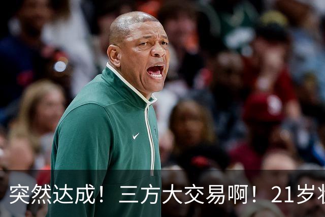 突然达成！三方大交易啊！21岁状元联手弗拉格