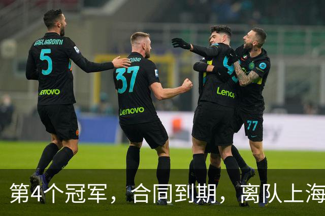 第4个冠军，合同到期，离队上海？张镇麟下家3选1，妻子成关键