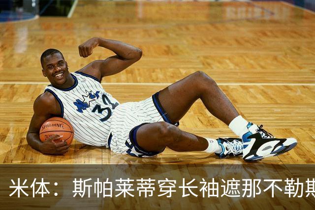 米体：斯帕莱蒂穿长袖遮那不勒斯夺冠文身