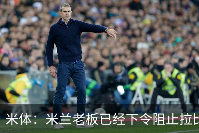 米体：米兰老板已经下令阻止拉比奥转会，他会是阿莫林手下核心