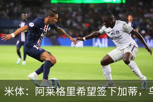 米体：阿莱格里希望签下加蒂，乌迪内斯中卫索勒也是引援候选