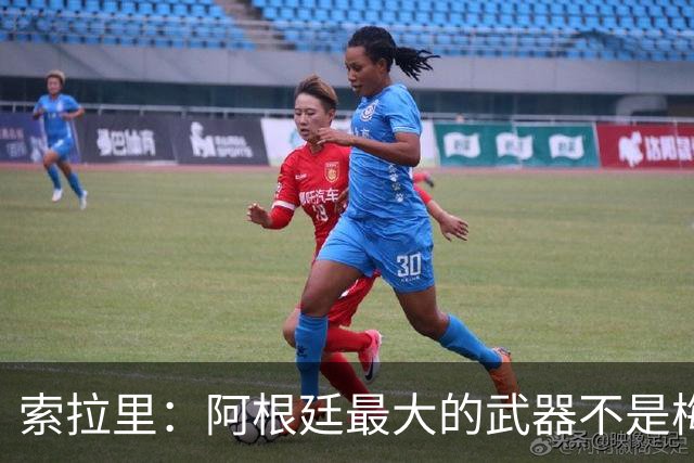 索拉里：阿根廷最大的武器不是梅西，而是永远不被击垮的精神属性