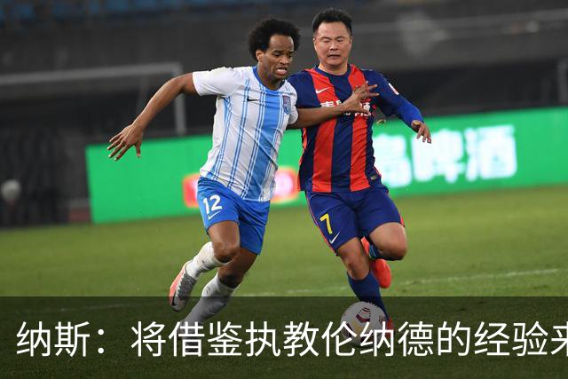 纳斯：将借鉴执教伦纳德的经验来执教布朗