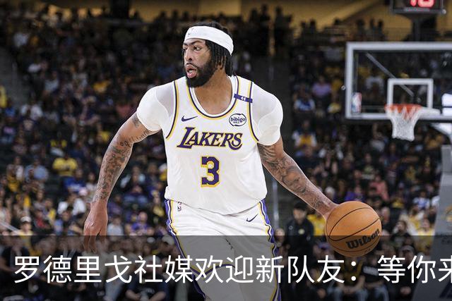 罗德里戈社媒欢迎新队友：等你来世界最佳俱乐部