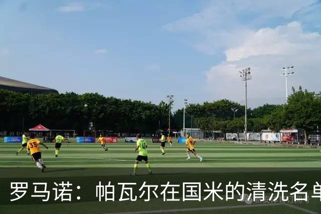 罗马诺：帕瓦尔在国米的清洗名单中，俱乐部再次努力寻找解决方案