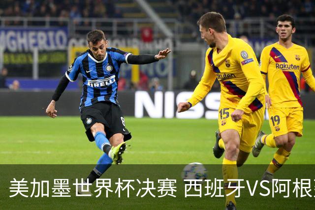 美加墨世界杯决赛 西班牙VS阿根廷：60年一遇！阿根廷和西班牙上次在世界杯交手，还是1966年——那场比赛的见证者大多已作古