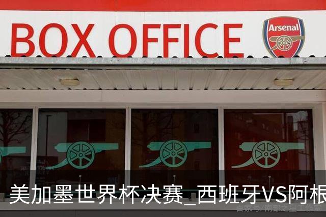 美加墨世界杯决赛 西班牙VS阿根廷：60年一遇！阿根廷和西班牙上次在世界杯交手，还是1966年——那场比赛的见证者大多已作古