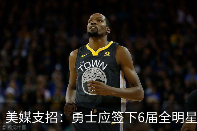 美媒支招：勇士应签下6届全明星德罗赞救火