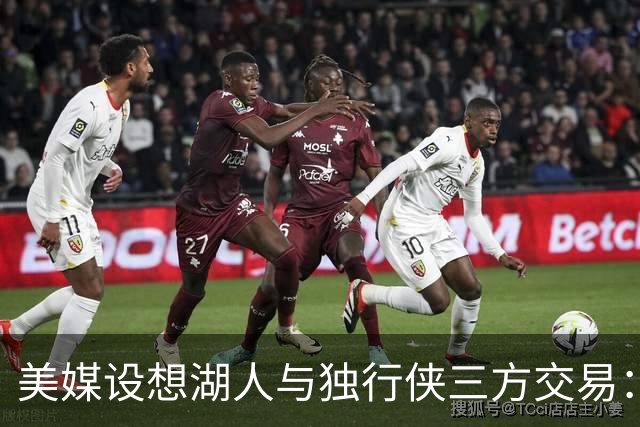美媒设想湖人与独行侠三方交易：克莱或联手东契奇，洛杉矶只送出一人