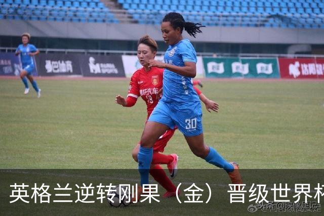 英格兰逆转刚果（金）晋级世界杯16强，威廉王子夫妇送祝贺，贝克汉姆大赞凯恩