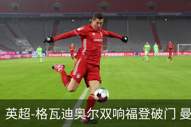 英超-格瓦迪奥尔双响福登破门 曼城4-0富勒姆