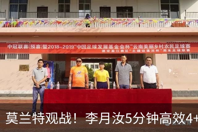 莫兰特观战！李月汝5分钟高效4+2 遭恶犯肘击下半场未登场飞翼险胜