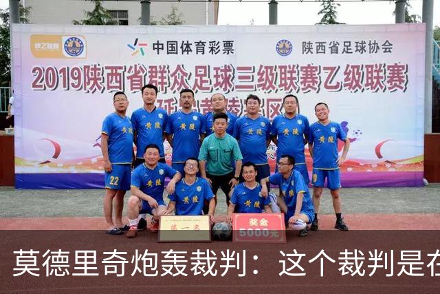 莫德里奇炮轰裁判：这个裁判是在灾难 那不是点球
