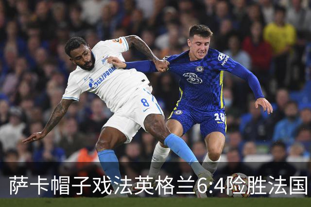 萨卡帽子戏法英格兰6:4险胜法国，姆巴佩双响世界杯射手王