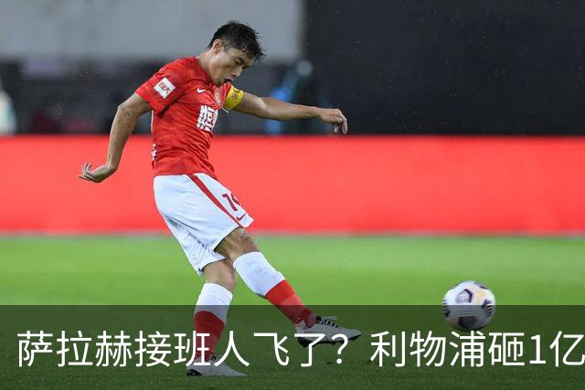 萨拉赫接班人飞了？利物浦砸1亿遭拒，大巴黎一招截胡红军心上人
