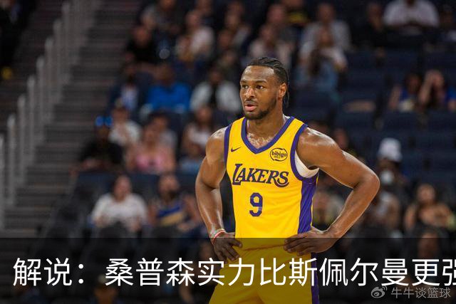 解说：桑普森实力比斯佩尔曼更强还便宜 当第三外援也能将就着用
