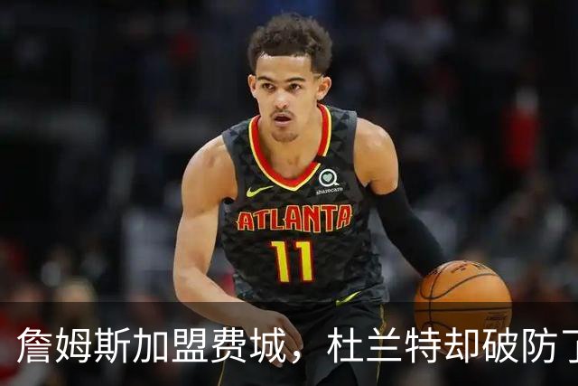 詹姆斯加盟费城，杜兰特却破防了！霍华德发声，尼克斯也跟着遭殃