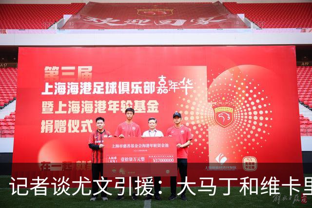 记者谈尤文引援：大马丁和维卡里奥二选一 凯西800万薪资要求过高