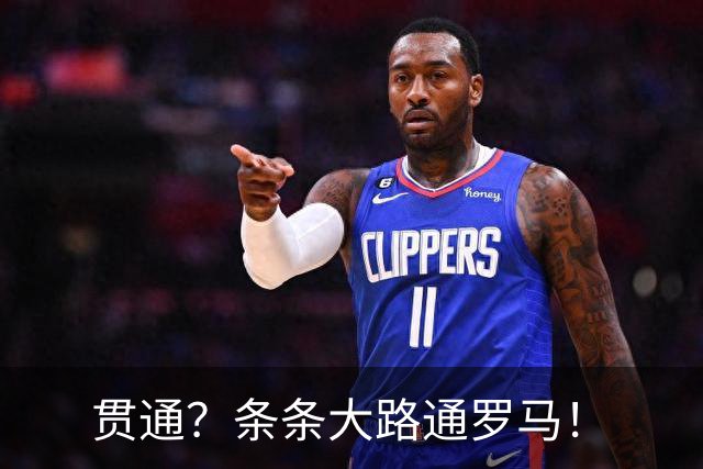 贯通？条条大路通罗马！