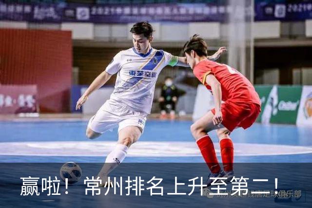 赢啦！常州排名上升至第二！