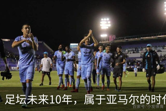 足坛未来10年，属于亚马尔的时代已来临！