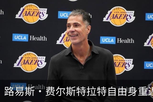 路易斯·费尔斯特拉特自由身重返比利时，加盟帕特罗埃斯登
