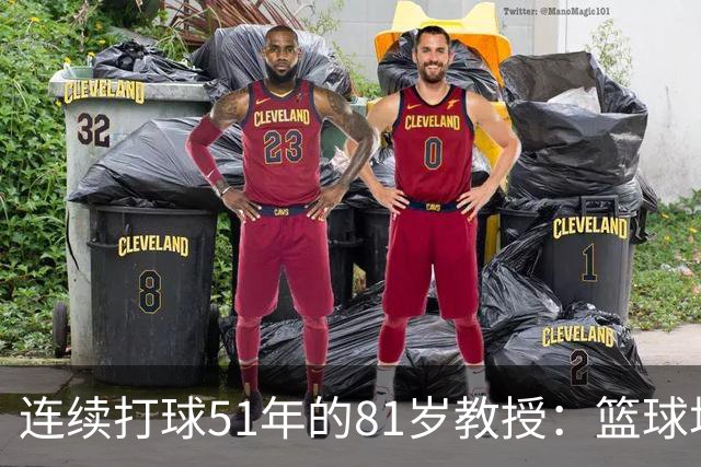 连续打球51年的81岁教授：篮球场，是这辈子最好的“第三空间”