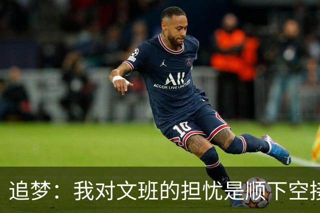 追梦：我对文班的担忧是顺下空接被锋线群锁死 根本到不了甜点位