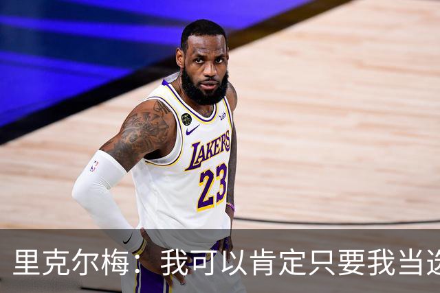里克尔梅：我可以肯定只要我当选皇马主席 哈兰德就会加盟