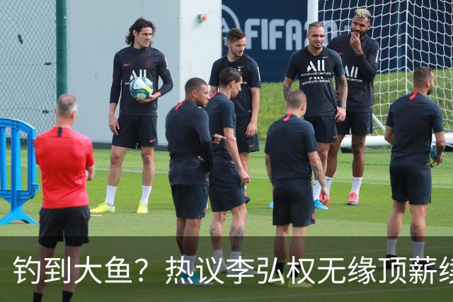 钓到大鱼？热议李弘权无缘顶薪续约：上海保留最后D类名额有望引进胡金秋