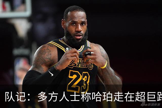队记：多方人士称哈珀走在超巨路上 球员表示新赛季愿继续打替补