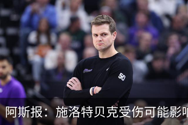 阿斯报：施洛特贝克受伤可能影响皇马签下他，解约条款7月底到期