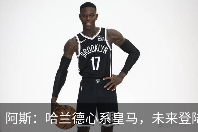 阿斯：哈兰德心系皇马，未来登陆伯纳乌只是时间问题
