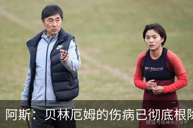 阿斯：贝林厄姆的伤病已彻底根除，他与图赫尔的疑虑也烟消云散