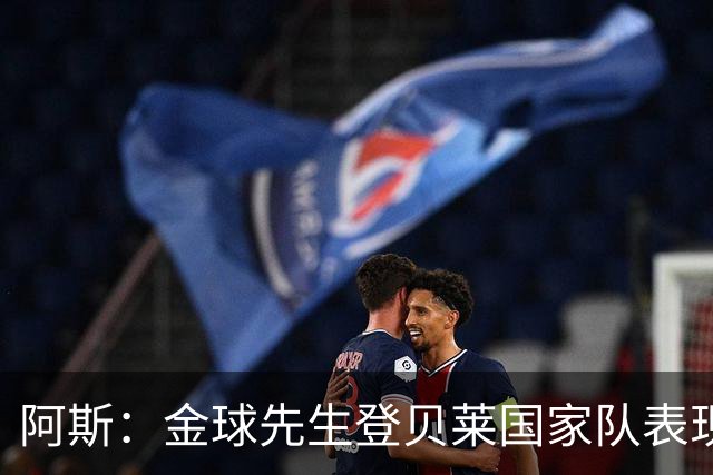 阿斯：金球先生登贝莱国家队表现平平，姆巴佩和奥利塞是核心领袖