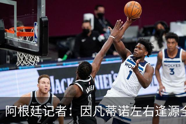 阿根廷记者：因凡蒂诺左右逢源全身而退，既讨好欧足联又获得了经济回报
