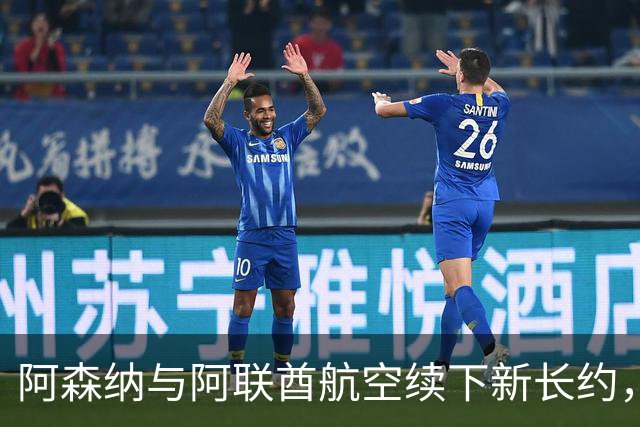 阿森纳与阿联酋航空续下新长约，每年赞助费约7000万镑全球第3