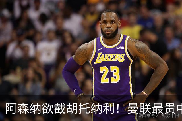 阿森纳欲截胡托纳利！曼联最贵中场新援仍悬而未决，拉爵没定签谁