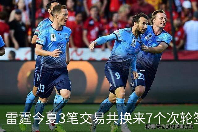 雷霆今夏3笔交易共换来7个次轮签 削减2.24亿支出 避开第二土豪线
