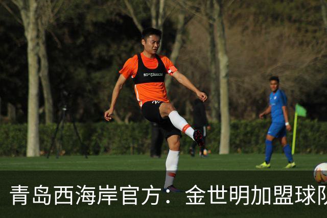 青岛西海岸官方：金世明加盟球队，曾在J3联赛鸟取飞翔队效力