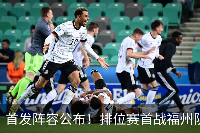 首发阵容公布！排位赛首战福州队VS泉州队即将打响！锁定直播间→