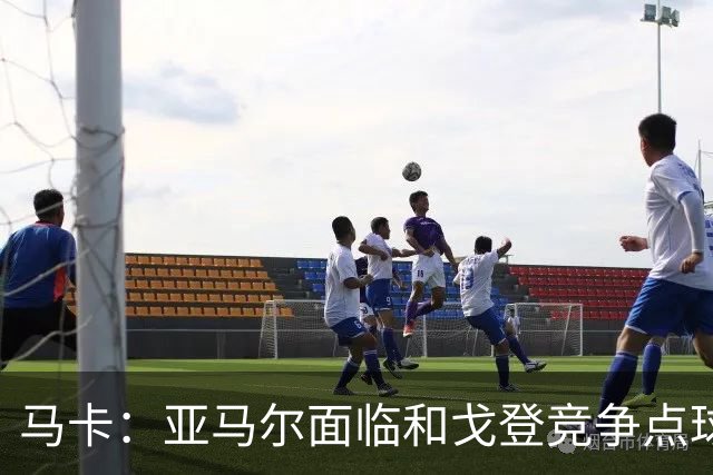 马卡：亚马尔面临和戈登竞争点球主罚权，后者本赛季目前罚点全中