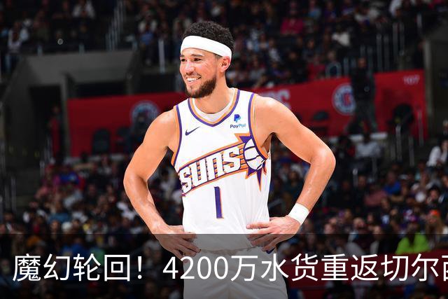 魔幻轮回！4200万水货重返切尔西，绕一圈亏千万，疯狂操作引热议