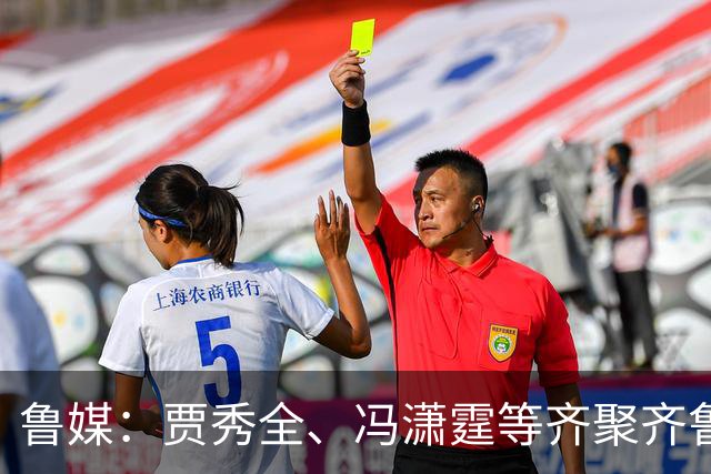 鲁媒：贾秀全、冯潇霆等齐聚齐鲁超，城市联赛比拼“前国脚含量”