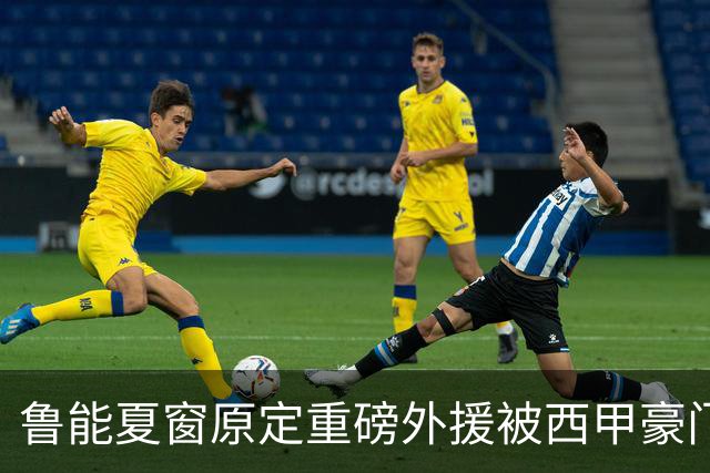 鲁能夏窗原定重磅外援被西甲豪门抢走，韩鹏和宿茂臻续约传闻遭辟谣