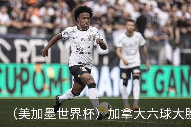（美加墨世界杯）加拿大六球大胜卡塔尔 韩国失误送墨西哥出线